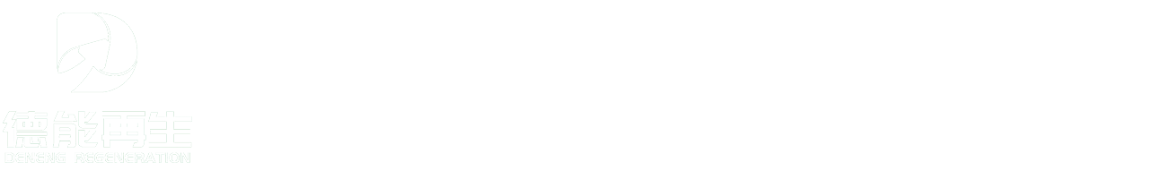 重慶德能再生資源股份有限公司